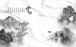 山水情背景山水墙画 文件分层