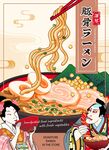日式拉面 乌冬面