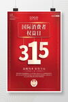 315 国际消费者权益日