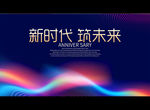 新时代 筑未来