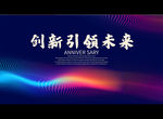 创新引领未来