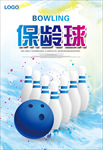 保龄球