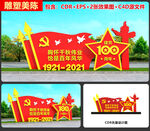 建党100周年雕塑
