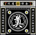 奠字背景