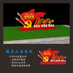 精神堡垒 建党100周年小品