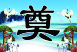 灵棚画