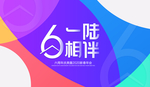 6周年