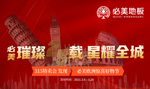 必美地板  周年庆 吊旗 25