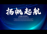 扬帆起航