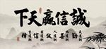 诚信赢天下