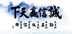 诚信赢天下