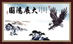 大展鸿图