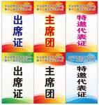 代表证