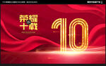 10周年