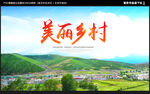 美丽乡村