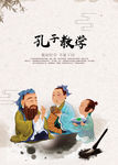 孔子教学