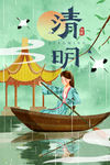 清明