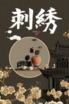 刺绣