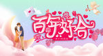 百年好合 我们结婚啦
