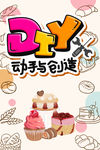 蛋糕DIY