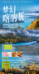 喀纳斯旅游广告海报设计模板