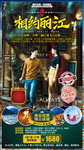 云南丽江大理旅游海报广告模板