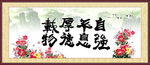 自强不息 厚德载物