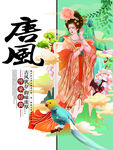 唐风