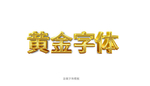 PS黄金字体模板
