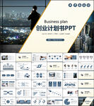 创业计划书融资商业计划书ppt