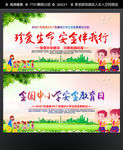 全国中小学安全教育日