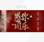 愚你同乐
