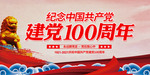 建党100周年