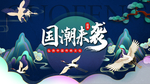 国潮来袭