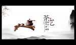 茶艺