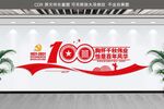 建党100周年