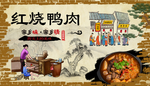 红烧鸭肉饭店工装背景墙