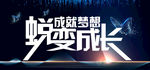 蜕变成长