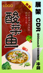 酸菜鱼展架海报CDR