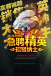 精英招聘海报