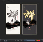 禅