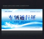 车辆通行证 汽车通行证