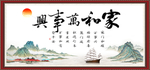 家和万事兴