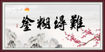 难得糊涂