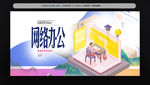 网络办公