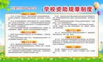学校资助规章制度