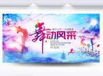 舞蹈