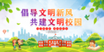 创建文明校园六好标准展板