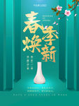 春季上新海报