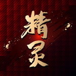 精灵